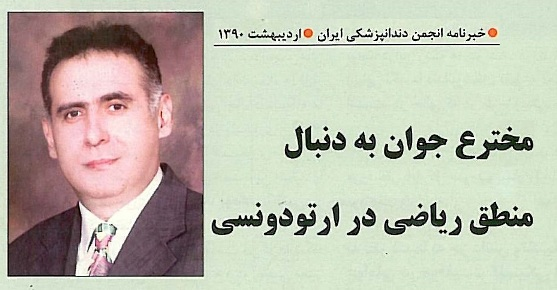 مخترع جوان به دنبال منطق ریاضی در ارتودونسی